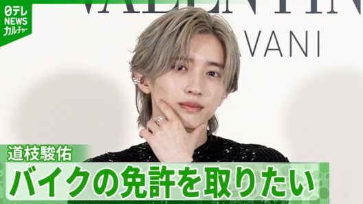 なにわ男子・道枝駿佑「バイクの免許を取りたい」　ファッションのこだわりも明かす