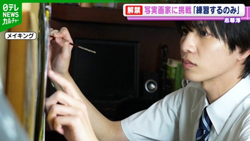 志尊淳「本当にできないタイプではあるんですけど･･･」　西島秀俊の主演映画で“天才写実画家”役に挑戦