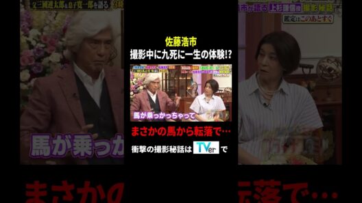 佐藤浩市  撮影中に九死に一生の体験!? まさかの馬から転落で…｜#プラチナファミリー #TVer で最新話配信中！