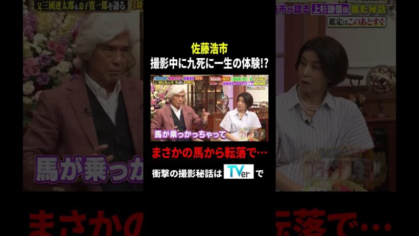 佐藤浩市  撮影中に九死に一生の体験!? まさかの馬から転落で…｜#プラチナファミリー #TVer で最新話配信中！