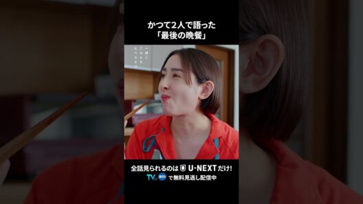 【かつて２人で語った「最後の晩餐」】 #一緒にごはんをたべるだけ 第12話より　本編は #UNEXT ・ #TVer へ！