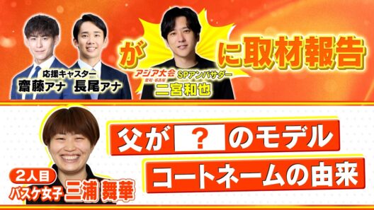 二宮和也に取材報告！応援キャスター取材【バスケットボール女子 三浦舞華選手】9月16日(水)放送スタート『アジア大会 愛知・名古屋』【TBS】