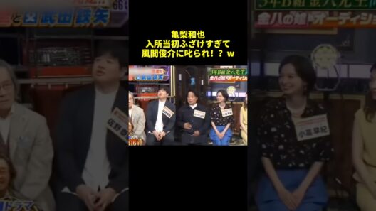 亀梨和也入所当初ふざけすぎて風間後介に叱られ！？w#shorts #面白集 #funny #バラエティ