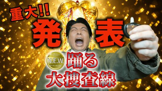 解禁！祝！ついにやりました！🎉