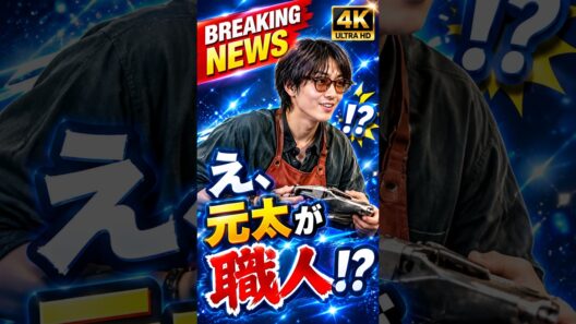 【松田元太】え、靴職人に！？本気の修行で驚異の器用さ…！#松田元太 #TravisJapan #はだかんぼうたち
