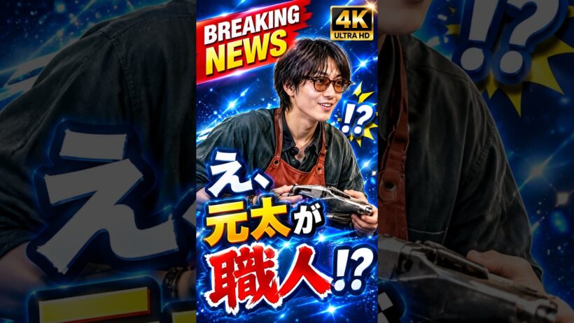 【松田元太】え、靴職人に！？本気の修行で驚異の器用さ…！#松田元太 #TravisJapan #はだかんぼうたち