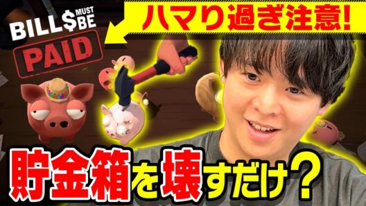 チラ見で“やめたくない”アピールしてくる有岡大貴、話題のゲームに完全に沼る【Bills Must Be Paid】