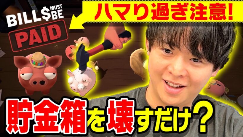 チラ見で“やめたくない”アピールしてくる有岡大貴、話題のゲームに完全に沼る【Bills Must Be Paid】