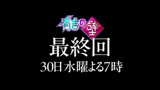 【有吉の壁】最終回予告・30日水曜よる7時～【#有吉の壁の思い出】