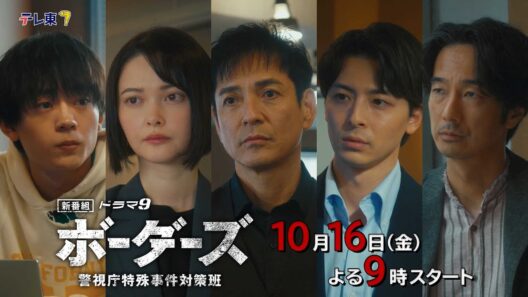 【予告】「ボーダーズ　警視庁特殊事件対策班」10月16日スタート！