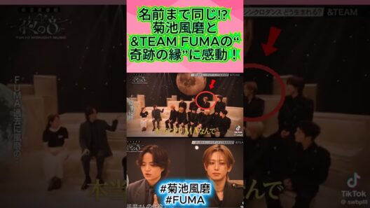 名前まで同じ!? 菊池風磨と&TEAM FUMAの“奇跡の縁”に感動！
