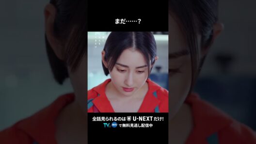【まだ……？】 #一緒にごはんをたべるだけ 第12話より　本編は #UNEXT ・ #TVer へ！