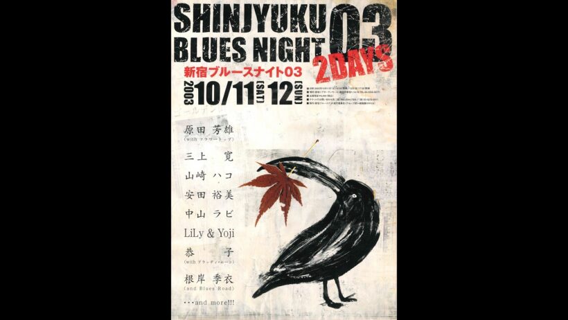 原田芳雄withフラワートップ/ゲスト:原田喧太/新宿ブルースナイト2003