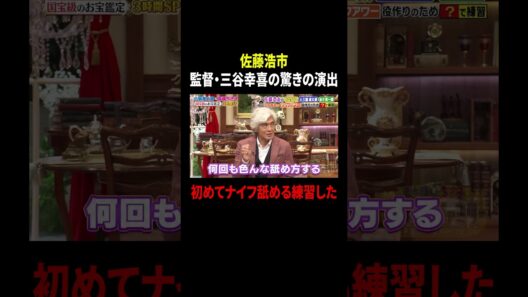 佐藤浩市 監督・三谷幸喜の驚きの演出 初めてナイフ舐める練習した｜#プラチナファミリー #TVer で最新話配信中！