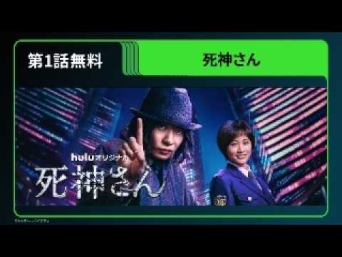 【期間限定 無料公開】Huluオリジナル「死神さん」第1話