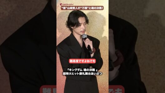 “信”山﨑賢人“万極”との魂の決戦を語る！映画『キングダム 魂の決戦 』超特大ヒット御礼舞台あいさつ #キングダム #山﨑賢人 #山田裕貴
