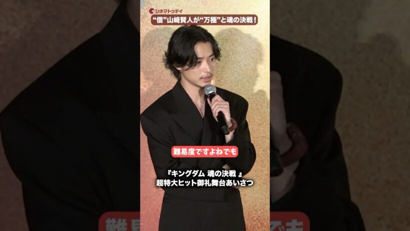 “信”山﨑賢人“万極”との魂の決戦を語る！映画『キングダム 魂の決戦 』超特大ヒット御礼舞台あいさつ #キングダム #山﨑賢人 #山田裕貴