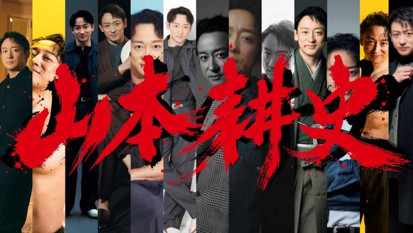 Koji Yamamoto 50th Anniversary Tribute Movie