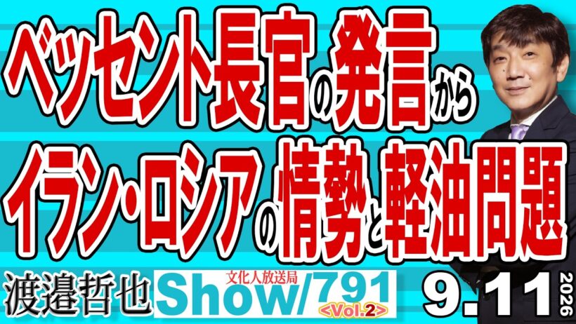 ベッセント長官の発言からイラン・ロシアの情勢と軽油問題 / 米国はベッセント長官が金融と経済を武器に実力行使も怠らない イランは石油を人質化？【渡邉哲也Show】20260911-791 Vol.2