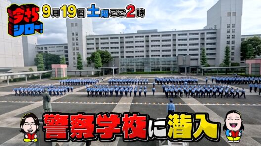 濱田岳と警察学校に潜入!『今さらシロー！』9/19(土)【TBS】
