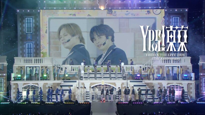 『Yes! 東京』ライブ特別編集版 【EBiDAN THE LIVE 2026 15th Anniversary】