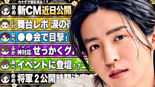 🖤目黒蓮🖤新CM近日公開⁉️カナダで撮影済み⁉️㊙️将軍2㊙️配信時期判明⁉️💛岩本💛舞台レポ✨復帰の挨拶で涙💙渡辺💙〇〇会で目撃✨💜深澤💜ロケ目撃で神対応💚阿部💚〇〇のイベントに登壇✨