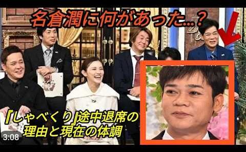 【ゃべくり007】 「やばないか」「心配」 名倉潤『しゃべくり007』での“放心姿”に視聴者騒然... トイレで途中退出、欠席の異変連発で懸念される“体調不安”【名倉潤】【渡辺満里奈】