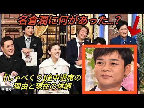【ゃべくり007】 「やばないか」「心配」 名倉潤『しゃべくり007』での“放心姿”に視聴者騒然... トイレで途中退出、欠席の異変連発で懸念される“体調不安”【名倉潤】【渡辺満里奈】