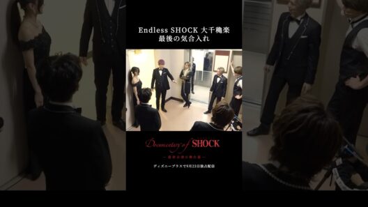 『Documentary of Endless SHOCK -最終公演の舞台裏-』｜大千穐楽最後の気合入れ｜本編切り抜き映像｜Disney+ (ディズニープラス) #Shorts