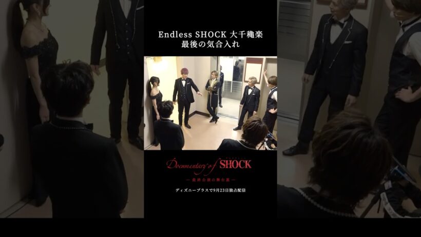 『Documentary of Endless SHOCK -最終公演の舞台裏-』｜大千穐楽最後の気合入れ｜本編切り抜き映像｜Disney+ (ディズニープラス) #Shorts