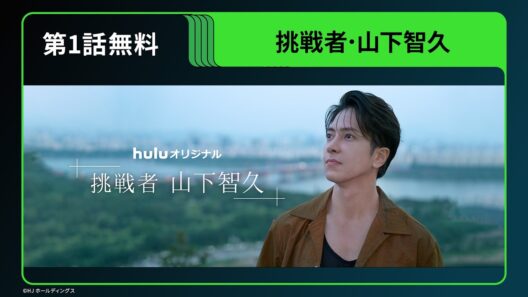 【期間限定 無料公開】Huluオリジナル「挑戦者・山下智久」第1話