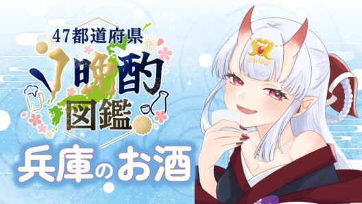 【#47都道府県V晩酌図鑑】兵庫県の美味しいお酒を飲んでいく！【#播磨かなで 】