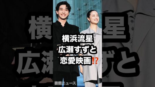 横浜流星 広瀬すずと 恋愛映画⁉️#横浜流星 #広瀬すず #汝星のごとく 芸能ニュース