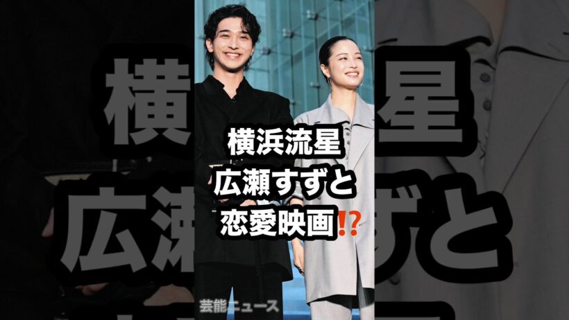 横浜流星 広瀬すずと 恋愛映画⁉️#横浜流星 #広瀬すず #汝星のごとく 芸能ニュース