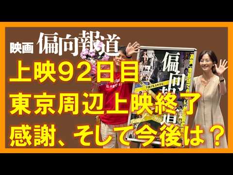 1館から全国23館へ！上映92日目、東京周辺での上映終了。そして『偏向報道』の次のステージは？