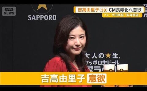 吉高由里子、妻夫木聡が17年間出演CMに登場　長期シリーズ化へ意欲「来世見えるまで」【グッド！モーニング】(2026年9月17日)
