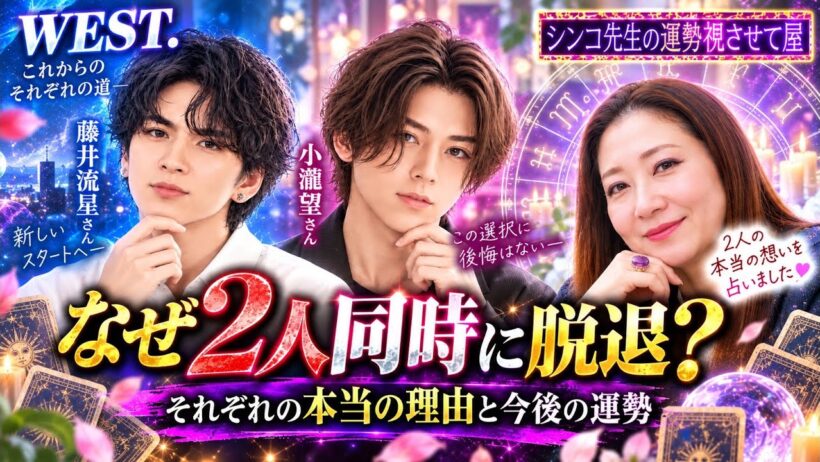 【WEST.】藤井流星＆小瀧望、なぜ2人同時に脱退？占ったら“本当の理由”が見えてしまいました…🔮