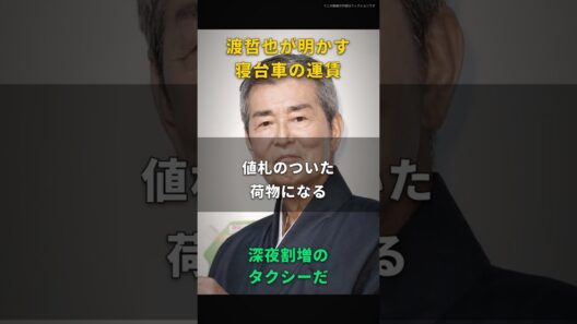 【渡哲也】寝台車なんて、ただの深夜割増のタクシーだ｜夜中の霊安室から我が家まで十キロ、黙って三万円を置いた