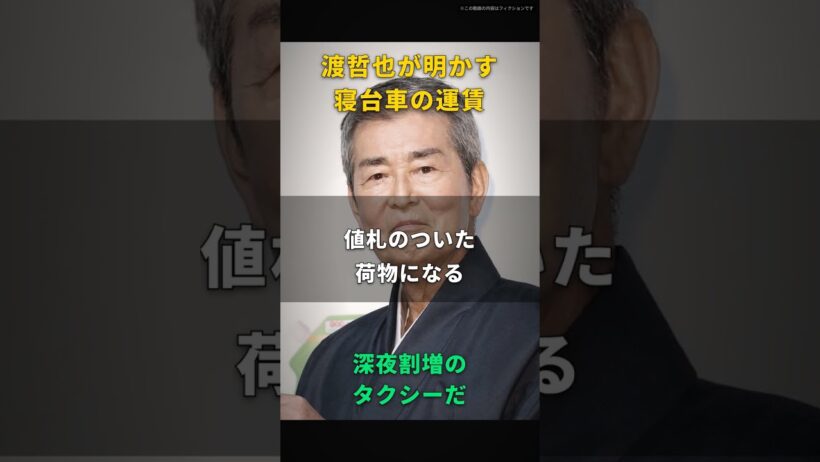 【渡哲也】寝台車なんて、ただの深夜割増のタクシーだ｜夜中の霊安室から我が家まで十キロ、黙って三万円を置いた