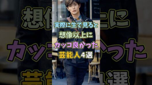 実際に生で見ると想像以上にカッコ良かった芸能人4選 #芸能人 #shorts #イケメン #三浦春馬 #江口洋介