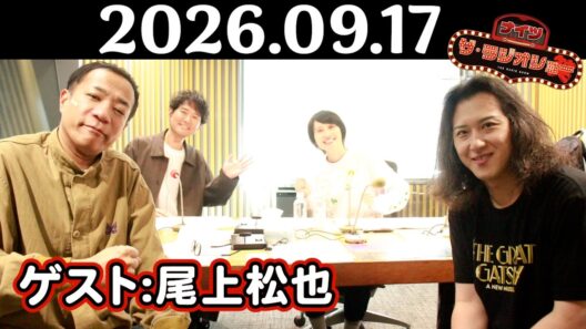 【ナイツ&尾上松也】ナイツ& ザ・ラジオショー 2026年09月17日(木)
