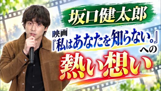 【坂口健太郎】結婚発表後初!! 映画“私はあなたを知らない”への想い語る！