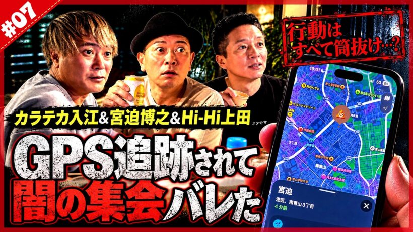 【GPS 追跡】宮迫の闇集会に凸