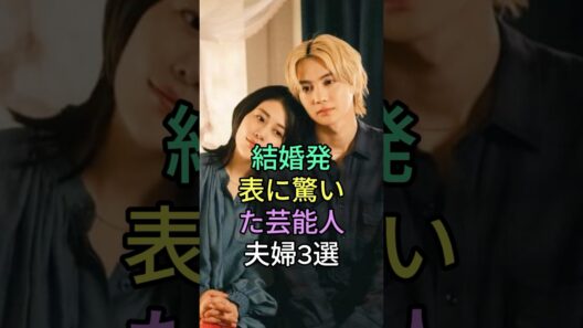 結婚発表に驚いた芸能人夫婦3選 #芸能人 #fyp #堂本剛 #百田夏菜子 #中村倫也 #水卜麻美 #芸能 #shorts