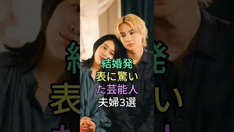 結婚発表に驚いた芸能人夫婦3選 #芸能人 #fyp #堂本剛 #百田夏菜子 #中村倫也 #水卜麻美 #芸能 #shorts