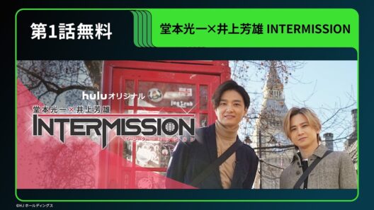 【期間限定 無料公開】Huluオリジナル「堂本光一×井上芳雄 INTERMISSION」第1話