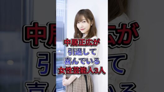 中居正広が引退して喜んでいる女性芸能人3人 #指原莉乃 #倖田來未