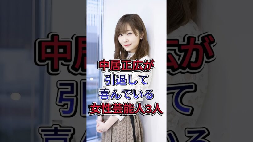 中居正広が引退して喜んでいる女性芸能人3人 #指原莉乃 #倖田來未