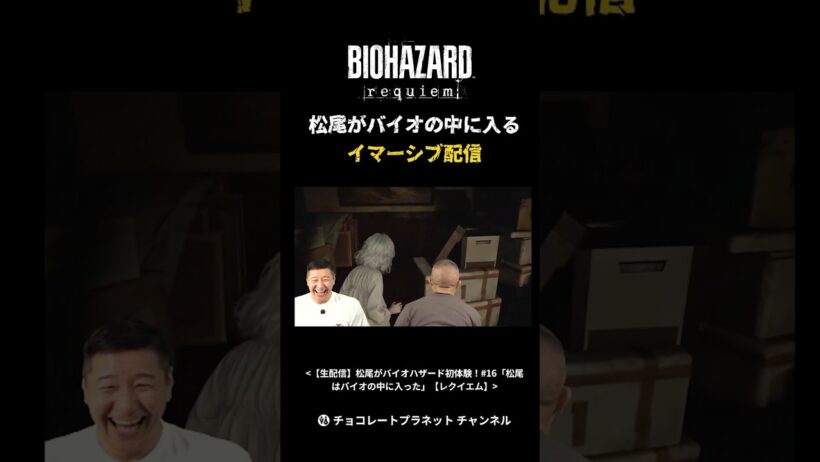 松尾のイマーシブ配信【チョコプラのバイオ】