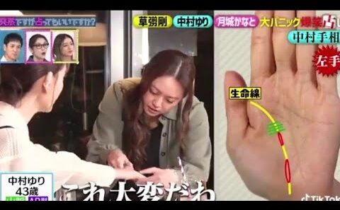 中村ゆりさんの手相が大炎上！テレビ番組で星ひとみが衝撃指摘。「生命線が大変だね…これ爆発するから」とストレス線や島を強調し、帯状疱疹の危険まで言及。中村ゆり本人も本気で動揺する様子が話題に。草彅剛・